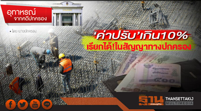 ‘ค่าปรับ’เกิน10%ของค่าจ้างตามสัญญา เรียกได้!ในสัญญาทางปกครอง ‘ค่าปรับ’เกิน10%ของค่าจ้างตามสัญญา เรียกได้!ในสัญญาทางปกครอง