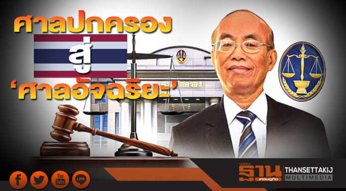 ศาลปกครองสู่‘ศาลอัจฉริยะ’ ปรับตัวรับไทยแลนด์ 4.0