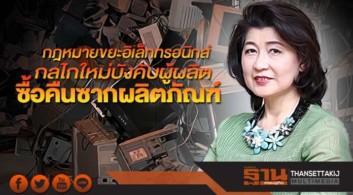 กฎหมายขยะอิเล็กทรอนิกส์ กลไกใหม่บังคับผู้ผลิตซื้อคืนซากผลิตภัณฑ์