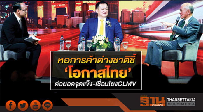 หอการค้าต่างชาติชี้โอกาสไทย ต่อยอดจุดแข็ง-เชื่อมโยงCLMV หอการค้าต่างชาติชี้โอกาสไทย ต่อยอดจุดแข็ง-เชื่อมโยงCLMV