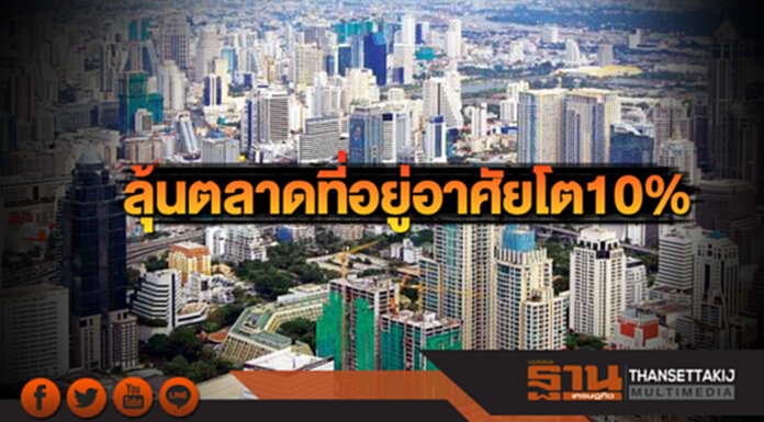 ลุ้นตลาดที่อยู่อาศัยโต10% ลุ้นตลาดที่อยู่อาศัยโต10%