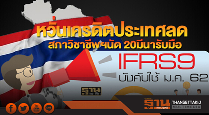 หวั่นเครดิตประเทศลด สภาวิชาชีพฯนัดระดมสมอง20 มีนา รับมือ IFRS9 หวั่นเครดิตประเทศลด สภาวิชาชีพฯนัดระดมสมอง20 มีนา รับมือ IFRS9
