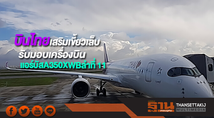 บินไทยเสริมเขี้ยวเล็บรับมอบเครื่องบินแอร์บัสA350XWBลำที่ 11 บินไทยเสริมเขี้ยวเล็บรับมอบเครื่องบินแอร์บัสA350XWBลำที่ 11