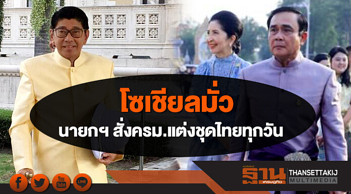 โซเชียลมั่ว! “วิษณุ” แจง นายกไม่ได้สั่งครม.ใส่ชุดไทย โซเชียลมั่ว! “วิษณุ” แจง นายกไม่ได้สั่งครม.ใส่ชุดไทย
