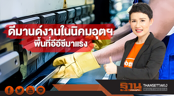 “จ๊อบไทย”เผยดีมานด์งานในนิคมอุตฯพื้นที่อีอีซีมาแรง “จ๊อบไทย”เผยดีมานด์งานในนิคมอุตฯพื้นที่อีอีซีมาแรง