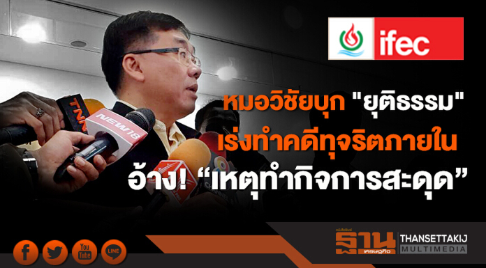 หมอวิชัยบุก ”ยุติธรรม” เร่งทำคดีทุจริตภายใน อ้าง! ”เหตุทำกิจการสะดุด” หมอวิชัยบุก ”ยุติธรรม” เร่งทำคดีทุจริตภายใน อ้าง! ”เหตุทำกิจการสะดุด”