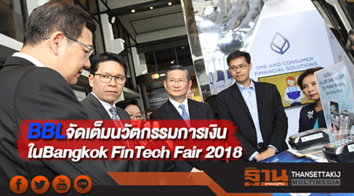 BBLจัดเต็มนวัตกรรมการเงินในBangkok FinTech Fair 2018 BBLจัดเต็มนวัตกรรมการเงินในBangkok FinTech Fair 2018
