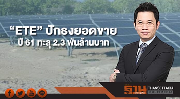 “ETE” ปักธงยอดขายปี 61 ทะลุ 2,300 ล้านบาท กางแผน 3 ปี ยอดขายแตะ 3,400 ล้านบาท “ETE” ปักธงยอดขายปี 61 ทะลุ 2,300 ล้านบาท กางแผน 3 ปี ยอดขายแตะ 3,400 ล้านบาท
