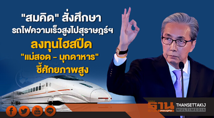 "สมคิด" สั่งศึกษารถไฟความเร็วสูงไปสุราษฎร์ฯ ลงทุนไฮสปีด"แม่สอด - มุกดาหาร" ชี้ศักยภาพสูง "สมคิด" สั่งศึกษารถไฟความเร็วสูงไปสุราษฎร์ฯ ลงทุนไฮสปีด"แม่สอด - มุกดาหาร" ชี้ศักยภาพสูง