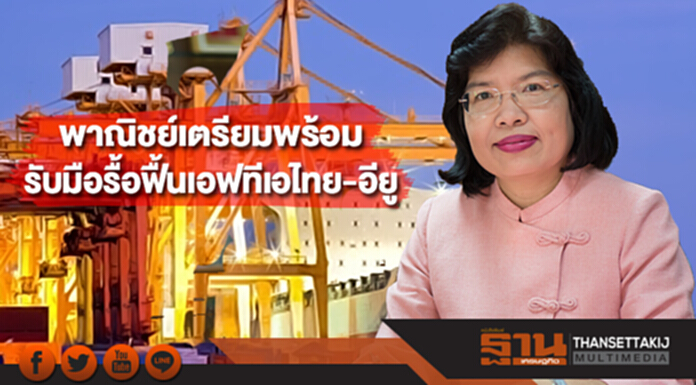 กรมเจรจาการค้าระหว่างประเทศเตรียมพร้อมรับมือรื้อฟื้นเอฟทีเอไทย-อียู กรมเจรจาการค้าระหว่างประเทศเตรียมพร้อมรับมือรื้อฟื้นเอฟทีเอไทย-อียู