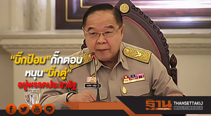 “บิ๊กป้อม”กั๊กตอบหนุน“บิ๊กตู่”อยู่พรรคประชารัฐ “บิ๊กป้อม”กั๊กตอบหนุน“บิ๊กตู่”อยู่พรรคประชารัฐ