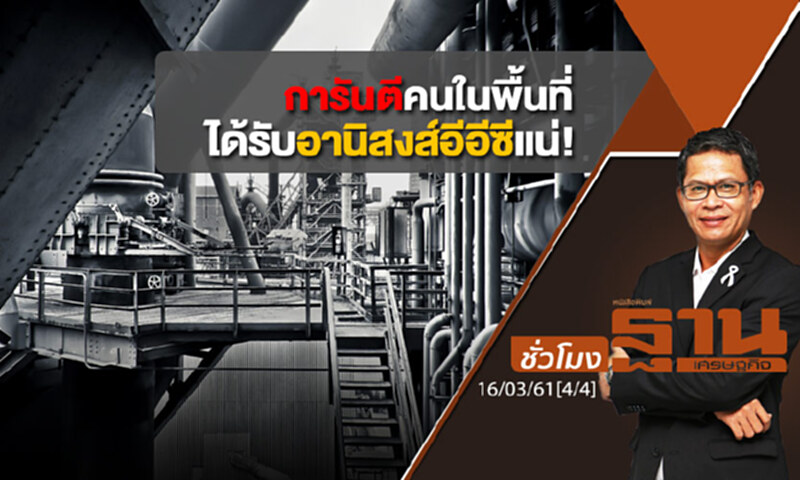 ชั่วโมงฐานเศรษฐกิจ : การันตีคนในพื้นที่ได้รับอานิสงส์อีอีซีแน่! ชั่วโมงฐานเศรษฐกิจ : การันตีคนในพื้นที่ได้รับอานิสงส์อีอีซีแน่!
