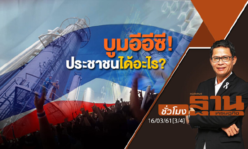 ชั่วโมงฐานเศรษฐกิจ : บูมอีอีซี! ประชาชนได้อะไร? ชั่วโมงฐานเศรษฐกิจ : บูมอีอีซี! ประชาชนได้อะไร?