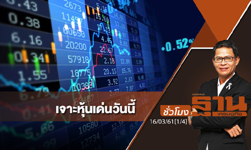 ชั่วโมงฐานเศรษฐกิจ : เจาะหุ้นเด่นวันนี้ ชั่วโมงฐานเศรษฐกิจ : เจาะหุ้นเด่นวันนี้