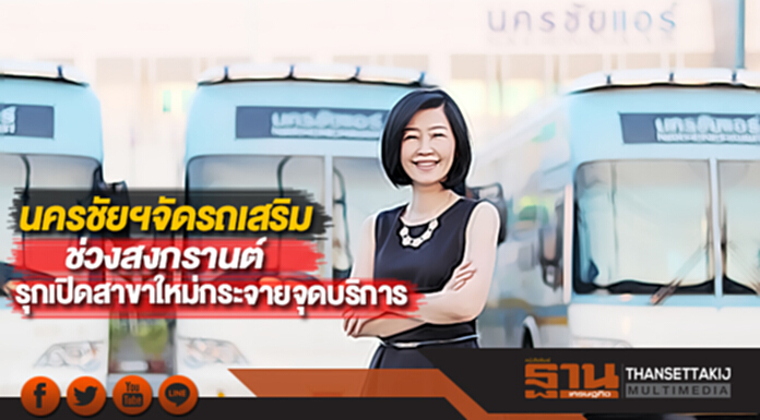 นครชัยฯจัดรถเสริมช่วงสงกรานต์รุกเปิดสาขาใหม่กระจายจุดบริการ นครชัยฯจัดรถเสริมช่วงสงกรานต์รุกเปิดสาขาใหม่กระจายจุดบริการ