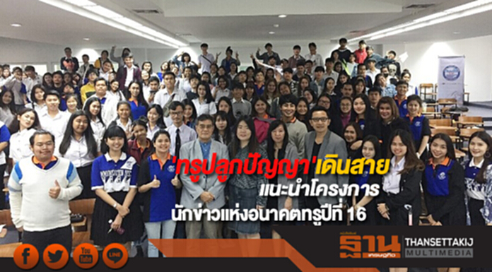 'ทรูปลูกปัญญา'เดินสายแนะนำโครงการนักข่าวแห่งอนาคตทรูปีที่ 16 'ทรูปลูกปัญญา'เดินสายแนะนำโครงการนักข่าวแห่งอนาคตทรูปีที่ 16