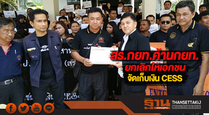 สร.กยท.ค้านกยท.ยกเลิกให้เอกชนจัดเก็บเงิน CESS สร.กยท.ค้านกยท.ยกเลิกให้เอกชนจัดเก็บเงิน CESS