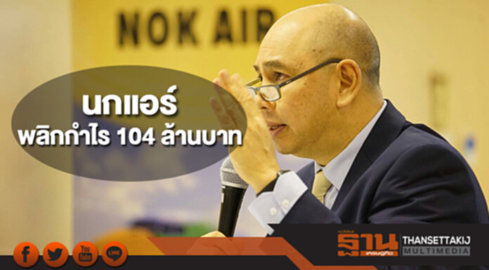 นกแอร์ปลื้ม 3 เดือนล่าสุด พลิกกำไร 104 ล้านบาท นกแอร์ปลื้ม 3 เดือนล่าสุด พลิกกำไร 104 ล้านบาท