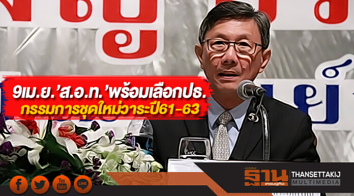 9เม.ย.ส.อ.ท.พร้อมเลือกตั้งปธ.-กรรมการชุดใหม่วาระปี61-63 9เม.ย.ส.อ.ท.พร้อมเลือกตั้งปธ.-กรรมการชุดใหม่วาระปี61-63