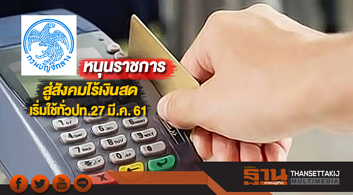 กรมบัญชีกลางหนุนราชการสู่สังคมไร้เงินสดเริ่มใช้ทั่วปท.27 มี.ค. 61 กรมบัญชีกลางหนุนราชการสู่สังคมไร้เงินสดเริ่มใช้ทั่วปท.27 มี.ค. 61