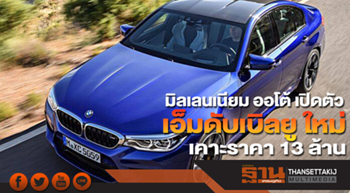 มิลเลนเนียมออโต้กรุ๊ปฯเสริมศักยภาพรับยนตรกรรมไฮเทคโนโลยีตระกูล M มิลเลนเนียมออโต้กรุ๊ปฯเสริมศักยภาพรับยนตรกรรมไฮเทคโนโลยีตระกูล M