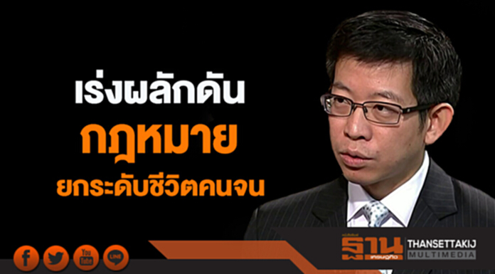 “กอบศักดิ์” เผย เร่งผลักดัน กม.ยกระดับชีวิตคนจน ให้มีผลบังคับใช้ในในปีนี้ “กอบศักดิ์” เผย เร่งผลักดัน กม.ยกระดับชีวิตคนจน ให้มีผลบังคับใช้ในในปีนี้