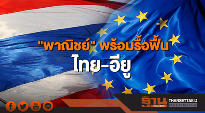 "พาณิชย์" พร้อมรื้อฟื้นเอฟทีเอไทย-อียู คาดส่งออกปีนี้ขยายตัวเพิ่ม 5% "พาณิชย์" พร้อมรื้อฟื้นเอฟทีเอไทย-อียู คาดส่งออกปีนี้ขยายตัวเพิ่ม 5%