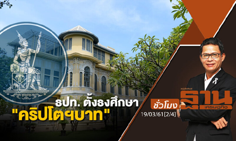 ชั่วโมงฐานเศรษฐกิจ : ธปท. ตั้งธงศึกษา "คริปโตฯบาท" ชั่วโมงฐานเศรษฐกิจ : ธปท. ตั้งธงศึกษา "คริปโตฯบาท"