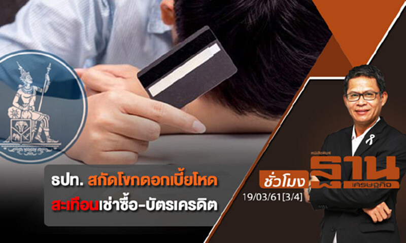 ชั่วโมงฐานเศรษฐกิจ : ธปท. สกัดโขกดอกเบี้ยโหดสะเทือนเช่าซื้อ-บัตรเครดิต ชั่วโมงฐานเศรษฐกิจ : ธปท. สกัดโขกดอกเบี้ยโหดสะเทือนเช่าซื้อ-บัตรเครดิต
