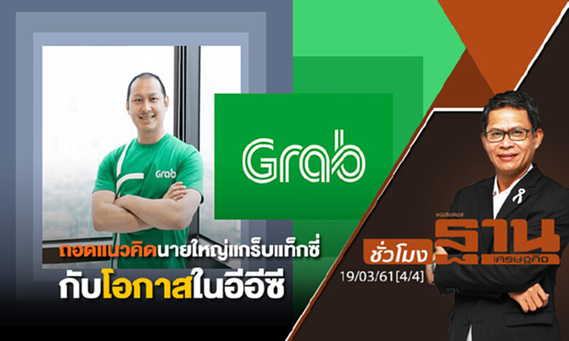 ชั่วโมงฐานเศรษฐกิจ : ถอดแนวคิดนายใหญ่แกร็บแท็กซี่ไทยกับโอกาสในอีอีซี ชั่วโมงฐานเศรษฐกิจ : ถอดแนวคิดนายใหญ่แกร็บแท็กซี่ไทยกับโอกาสในอีอีซี