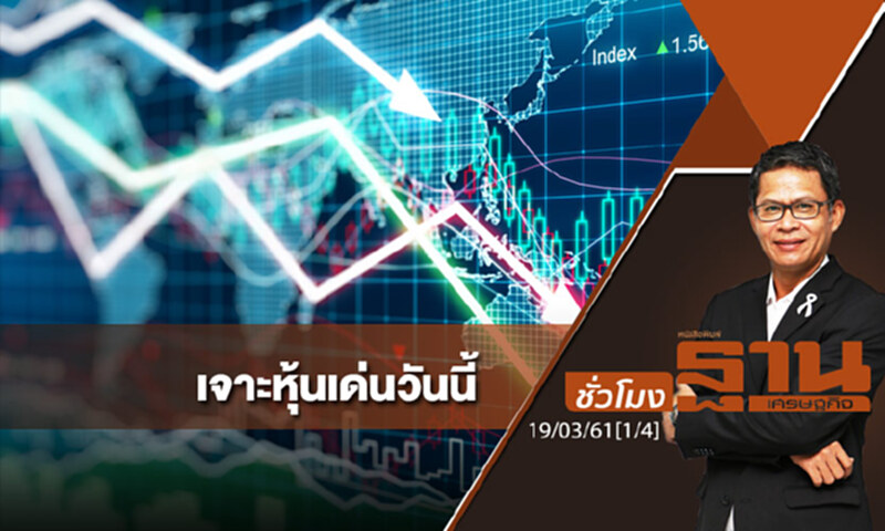 ชั่วโมงฐานเศรษฐกิจ : เจาะหุ้นเด่นวันนี้ ชั่วโมงฐานเศรษฐกิจ : เจาะหุ้นเด่นวันนี้