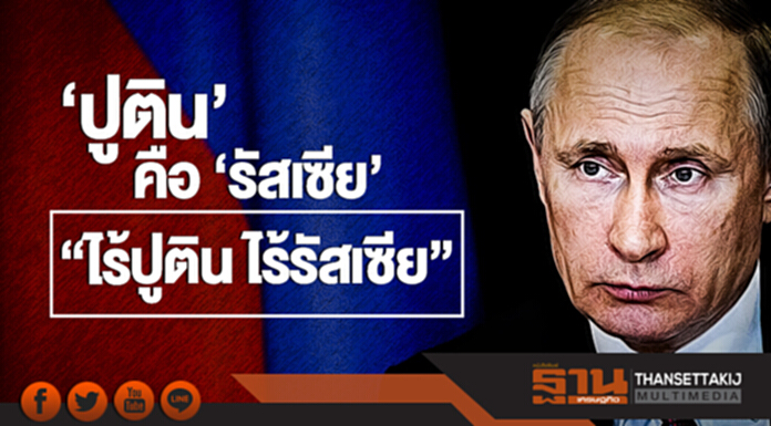 'ปูติน' คือ 'รัสเซีย' ... "ไร้ปูติน ไร้รัสเซีย" 'ปูติน' คือ 'รัสเซีย' ... "ไร้ปูติน ไร้รัสเซีย"
