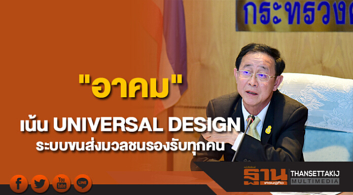 "อาคม" เน้น UNIVERSAL DESIGN ระบบขนส่งมวลชนรองรับทุกคน "อาคม" เน้น UNIVERSAL DESIGN ระบบขนส่งมวลชนรองรับทุกคน