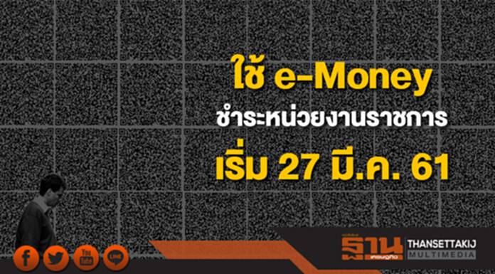ราชการล้ำ ใช้ e-Money ชำระทุกหน่วยงาน เริ่มใช้ทั่วประเทศ 27 มี.ค. 61 ราชการล้ำ ใช้ e-Money ชำระทุกหน่วยงาน เริ่มใช้ทั่วประเทศ 27 มี.ค. 61