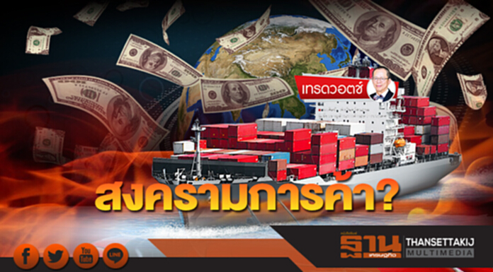 สงครามการค้า? สงครามการค้า?