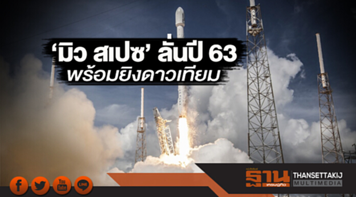 ‘มิว สเปซ’ลั่นปี 63 พร้อมยิงดาวเทียม ‘มิว สเปซ’ลั่นปี 63 พร้อมยิงดาวเทียม