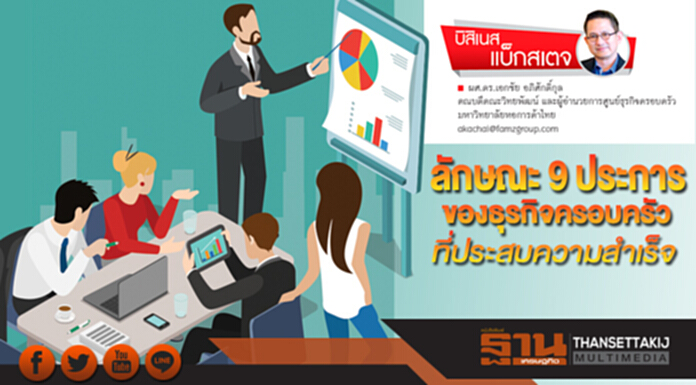 ลักษณะ 9 ประการ ของธุรกิจครอบครัวที่ประสบความสำเร็จ ลักษณะ 9 ประการ ของธุรกิจครอบครัวที่ประสบความสำเร็จ
