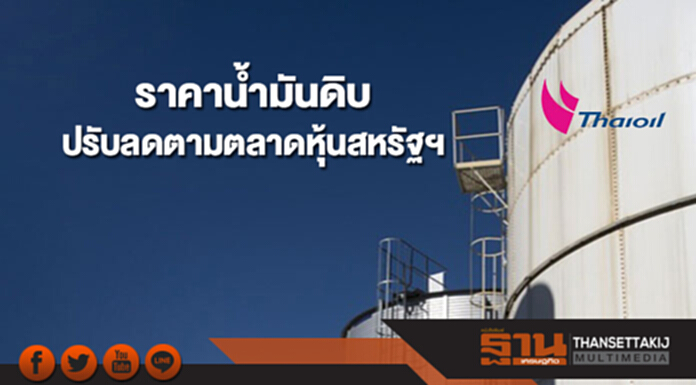 ราคาน้ำมันดิบปรับลดตามตลาดหุ้นสหรัฐฯที่ปรับตัวลดลงอย่างหนัก ราคาน้ำมันดิบปรับลดตามตลาดหุ้นสหรัฐฯที่ปรับตัวลดลงอย่างหนัก