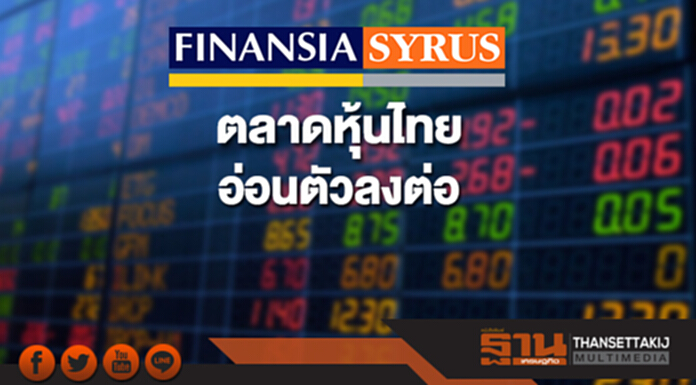 ตลาดหุ้นไทย อ่อนตัวลงต่อ ปัจจัยลบตปท.-ผลประชุมเฟด ตลาดหุ้นไทย อ่อนตัวลงต่อ ปัจจัยลบตปท.-ผลประชุมเฟด