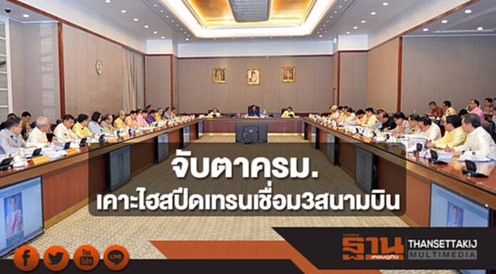 จับตาครม.เคาะไฮสปีดเทรนเชื่อม3สนามบิน คลังเสนอร่างพ.ร.บ.จัดการบัญชีธนาคารไม่เคลื่อนไหว จับตาครม.เคาะไฮสปีดเทรนเชื่อม3สนามบิน คลังเสนอร่างพ.ร.บ.จัดการบัญชีธนาคารไม่เคลื่อนไหว
