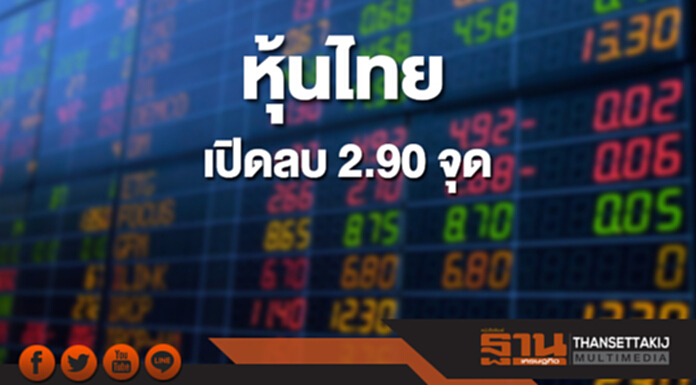 หุ้นไทยเช้านี้ลดลง 2.90 จุด ด้านตลาดหุ้นเอเชียเปิดลบ หุ้นไทยเช้านี้ลดลง 2.90 จุด ด้านตลาดหุ้นเอเชียเปิดลบ
