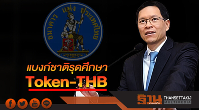แบงก์ชาติรุดศึกษา Token-THB แบงก์ชาติรุดศึกษา Token-THB