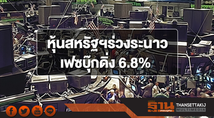 หุ้นสหรัฐฯร่วงระนาว เฟซบุ๊กโดนถล่มหนักดิ่ง 6.8% หุ้นสหรัฐฯร่วงระนาว เฟซบุ๊กโดนถล่มหนักดิ่ง 6.8%