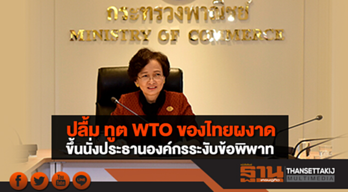 ปลื้ม ทูต WTO ของไทยผงาดขึ้นนั่งประธานองค์กรระงับข้อพิพาท ปลื้ม ทูต WTO ของไทยผงาดขึ้นนั่งประธานองค์กรระงับข้อพิพาท