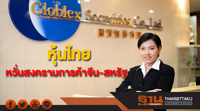 “บล.โกลเบล็ก”มองหุ้นไทยหวั่น สงครามการค้าจีน-สหรัฐ “บล.โกลเบล็ก”มองหุ้นไทยหวั่น สงครามการค้าจีน-สหรัฐ