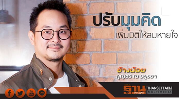 ปรับมุมคิด เพิ่มมิติให้ลมหายใจ ปรับมุมคิด เพิ่มมิติให้ลมหายใจ