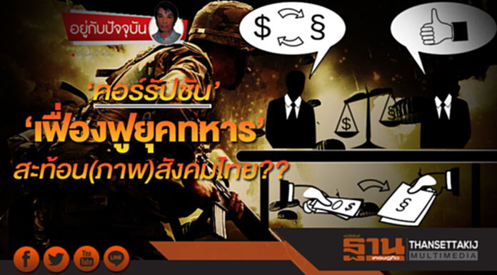 ‘คอร์รัปชัน’ เฟื่องฟูยุคทหาร : สะท้อน(ภาพ)สังคมไทย?? ‘คอร์รัปชัน’ เฟื่องฟูยุคทหาร : สะท้อน(ภาพ)สังคมไทย??