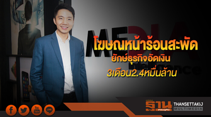 โฆษณหน้าร้อนสะพัด ยักษ์ธุรกิจอัดเงิน3เดือน2.4หมื่นล้าน โฆษณหน้าร้อนสะพัด ยักษ์ธุรกิจอัดเงิน3เดือน2.4หมื่นล้าน