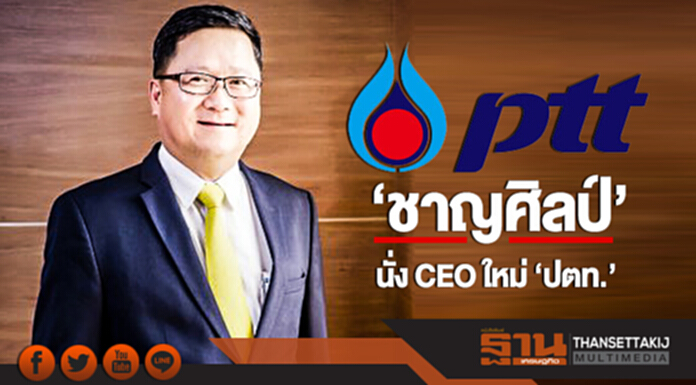 'ชาญศิลป์' นั่ง CEO ใหม่ 'ปตท.' 'ชาญศิลป์' นั่ง CEO ใหม่ 'ปตท.'