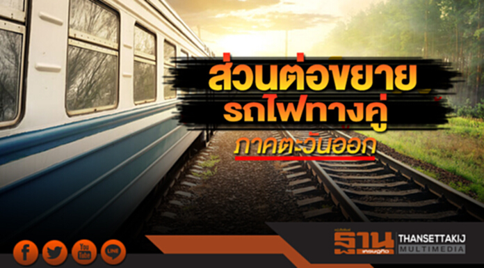 ส่วนต่อขยาย รถไฟทางคู่ภาคตะวันออก ส่วนต่อขยาย รถไฟทางคู่ภาคตะวันออก